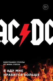 Мик Уолл - AC/DC. В аду мне нравится больше. Биография группы от Мика Уолла