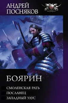 Андрей Посняков - Боярин: Смоленская рать. Посланец. Западный улус [сборник litres]