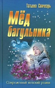 Татьяна Свичкарь - Мед багульника [сборник]