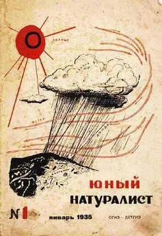 Журнал Юный натуралист №1, 1935