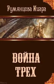 Киара Румянцева - Война трех [СИ]