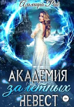 Альмира Рай - Академия залетных невест [publisher: SelfPub]