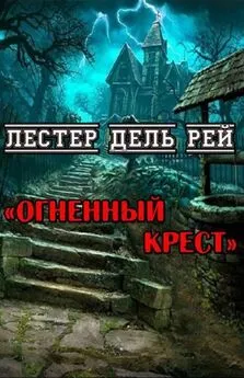 Лестер Дель Рей - Огненный крест