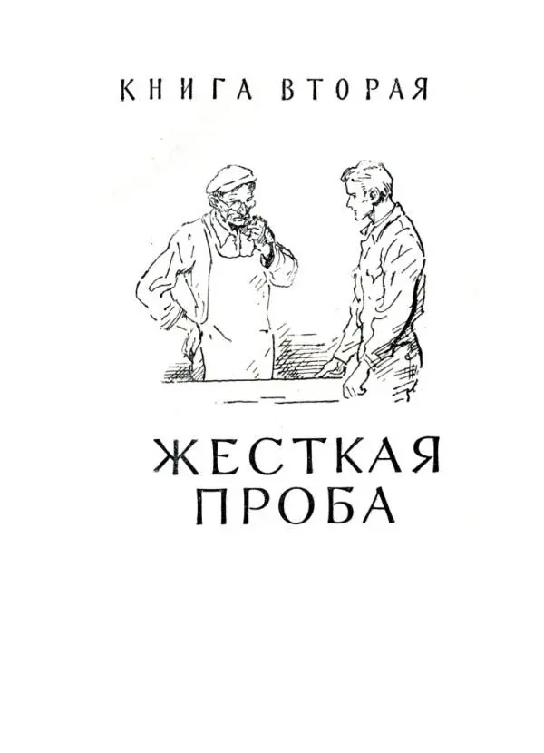КНИГА ВТОРАЯ ЖЕСТКАЯ ПРОБА 1 Все началось с балета В субботу утром - фото 6