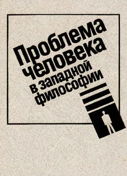 Коллектив авторов - Проблема человека в западной философии