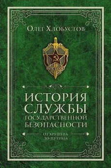 Олег Хлобустов - История службы государственной безопасности. От Хрущёва до Путина