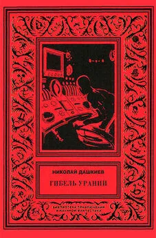 Николай Дашкиев - Гибель Урании