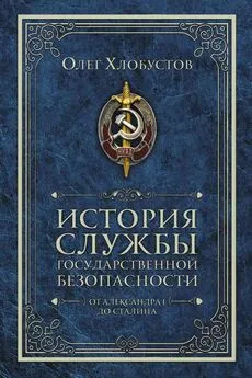 Олег Хлобустов - История службы государственной безопасности. От Александра I до Сталина