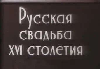 Прокат первого русского исторического фильма Русская свадьба XVI столетия - фото 9
