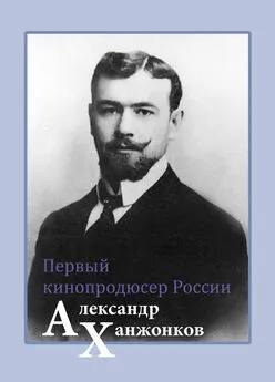 Владимир Малышев - Первый кинопродюсер России Александр Ханжонков