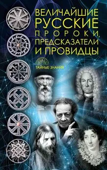 Д Рублёва - Величайшие русские пророки, предсказатели, провидцы