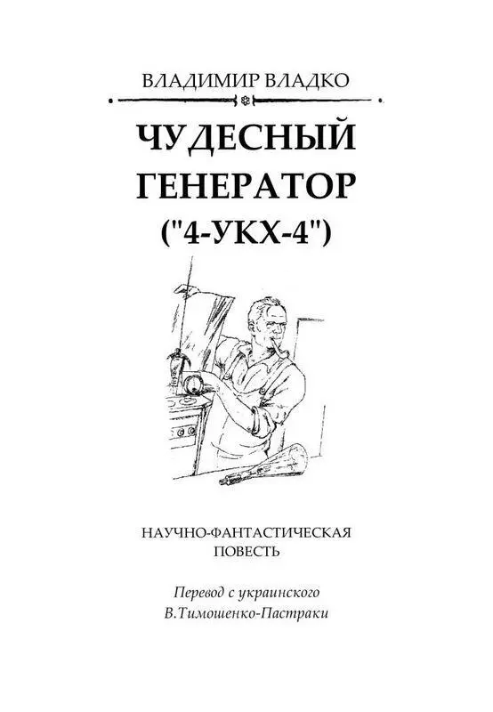 1 МИСТЕР ПИТЕРС НЕДОВОЛЕН Рома удовлетворенно усмехнулся и еще раз попробовал - фото 2