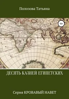 Татьяна Полозова - Десять казней египетских