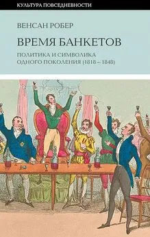 Венсан Робер - Время банкетов [Политика и символика одного поколения (1818–1848)]