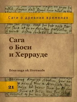 Автор неизвестен Исландские саги - Сага о Боси и Херрауде