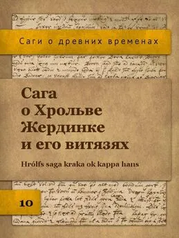 Автор неизвестен Исландские саги - Сага о Хрольве Жердинке и его витязях