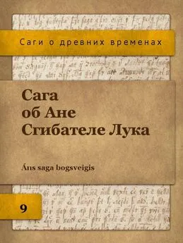 Автор неизвестен Исландские саги - Сага об Ане Сгибателе Лука