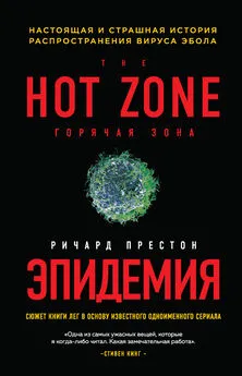 Ричард Престон - Эпидемия. Настоящая и страшная история распространения вируса Эбола