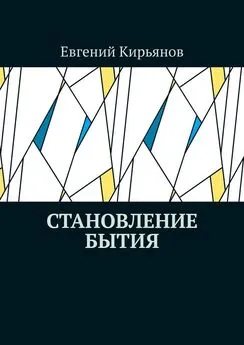 Евгений Кирьянов - Становление бытия