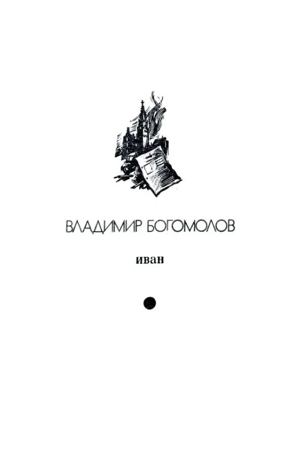 ВЛАДИМИР БОГОМОЛОВ иван 1 Вту ночь я собирался перед рассветом проверить - фото 13