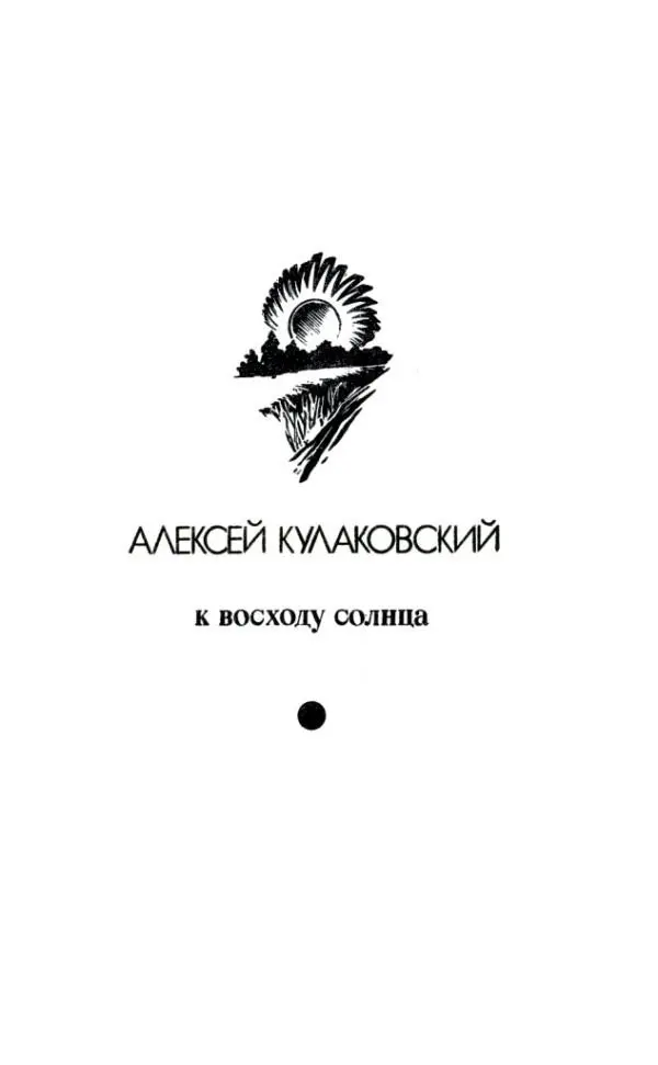 АЛЕКСЕЙ КУЛАКОВСКИЙ к восходу солнца Перевод с белорусского П КОБЗАРЕВСКОГО - фото 23