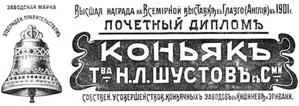 Братья Шустовы русские предприниматели производившие с 1900 г в России - фото 103