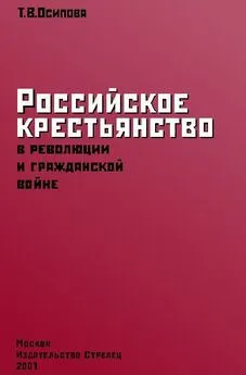 Таисия Осипова - Российское крестьянство в революции и гражданской войне