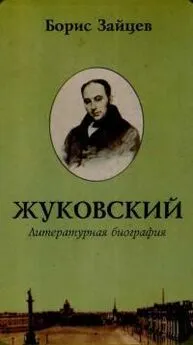 Борис Зайцев - Жуковский. Литературная биография