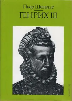 Пьер Шевалье - Генрих III. Шекспировский король