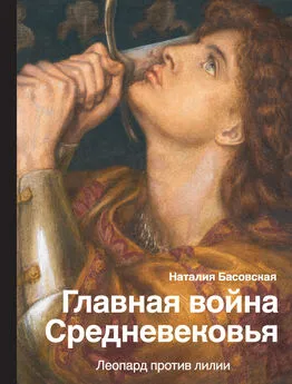 Наталия Басовская - Главная война Средневековья. Леопард против лилии