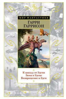 Гарри Гаррисон - К западу от Эдема. Зима в Эдеме. Возвращение в Эдем