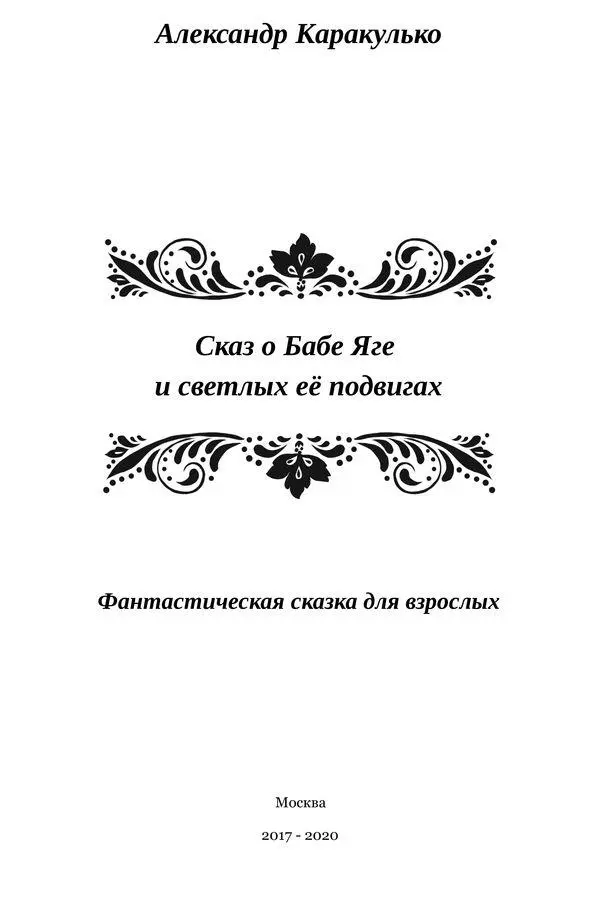 От автора Сказки это мой самый любимый жанр в литературе Будучи детьми - фото 1