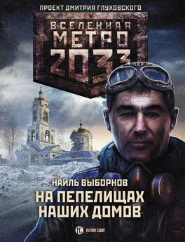 Наиль Выборнов - Метро 2033: На пепелищах наших домов [litres]