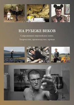 Коллектив авторов - На рубеже веков. Современное европейское кино. Творчество, производство, прокат