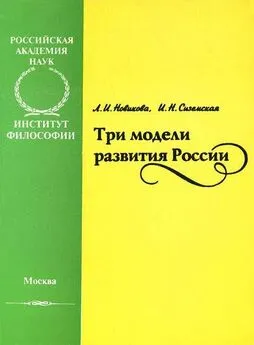 Лидия Новикова - Три модели развития России