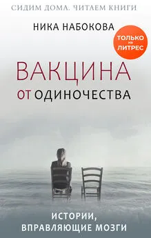 Ника Набокова - Вакцина от одиночества. Истории, вправляющие мозги + курс в подарок! [litres]