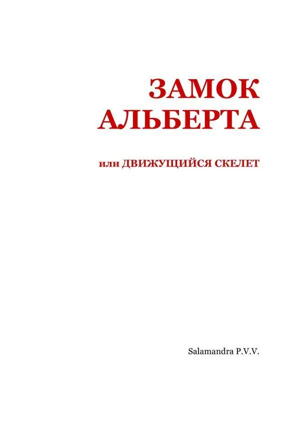 Буря свирепствовала ветры свистели и в расщелины оконничных затворов - фото 2