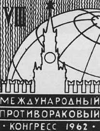 В конце июля этого года в Москве созывается VIII Международный противораковый - фото 1