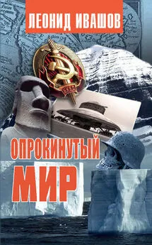 Леонид Ивашов - Опрокинутый мир