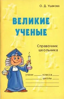 Ольга Ушакова - Великие ученые. Справочник школьника