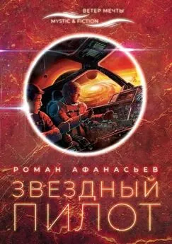 Роман Афанасьев - Звездный Пилот [litres с оптимизированной обложкой]