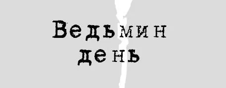 1 Без белых кошек Тогда я увидел По лестнице поднималась кошка Та самая - фото 2