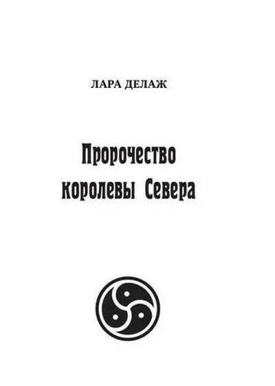 Пролог ПРОРОЧЕСТВО СЕВЕРНОЙ КОЛДУНЬИ Совсем седая но еще крепкая высокая - фото 2