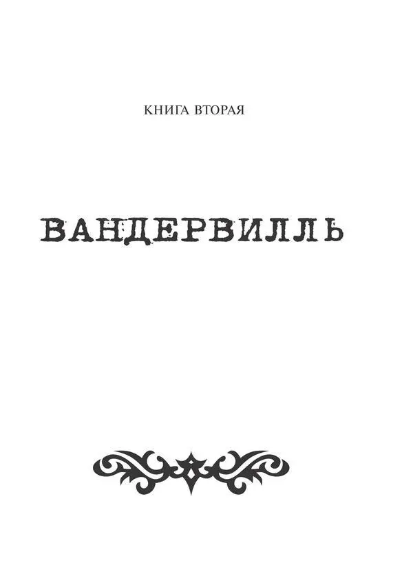 Глава первая ПОЛОН Лес становился сумеречным Как только погасла позолота - фото 6