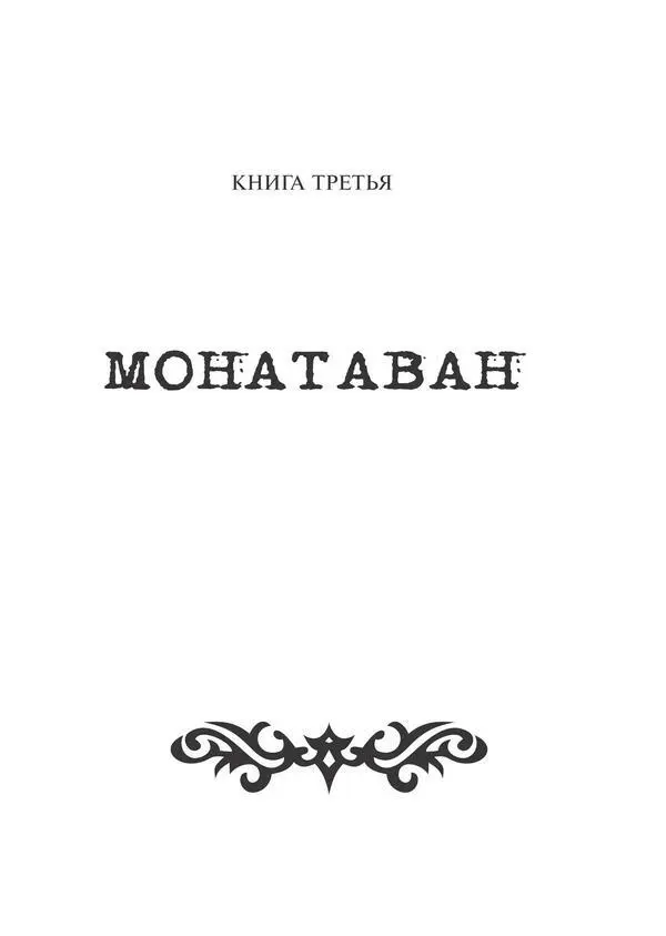 Глава первая КОЛДУН В СМЯТЕНИИ Темная северная зала дворца была полна - фото 8
