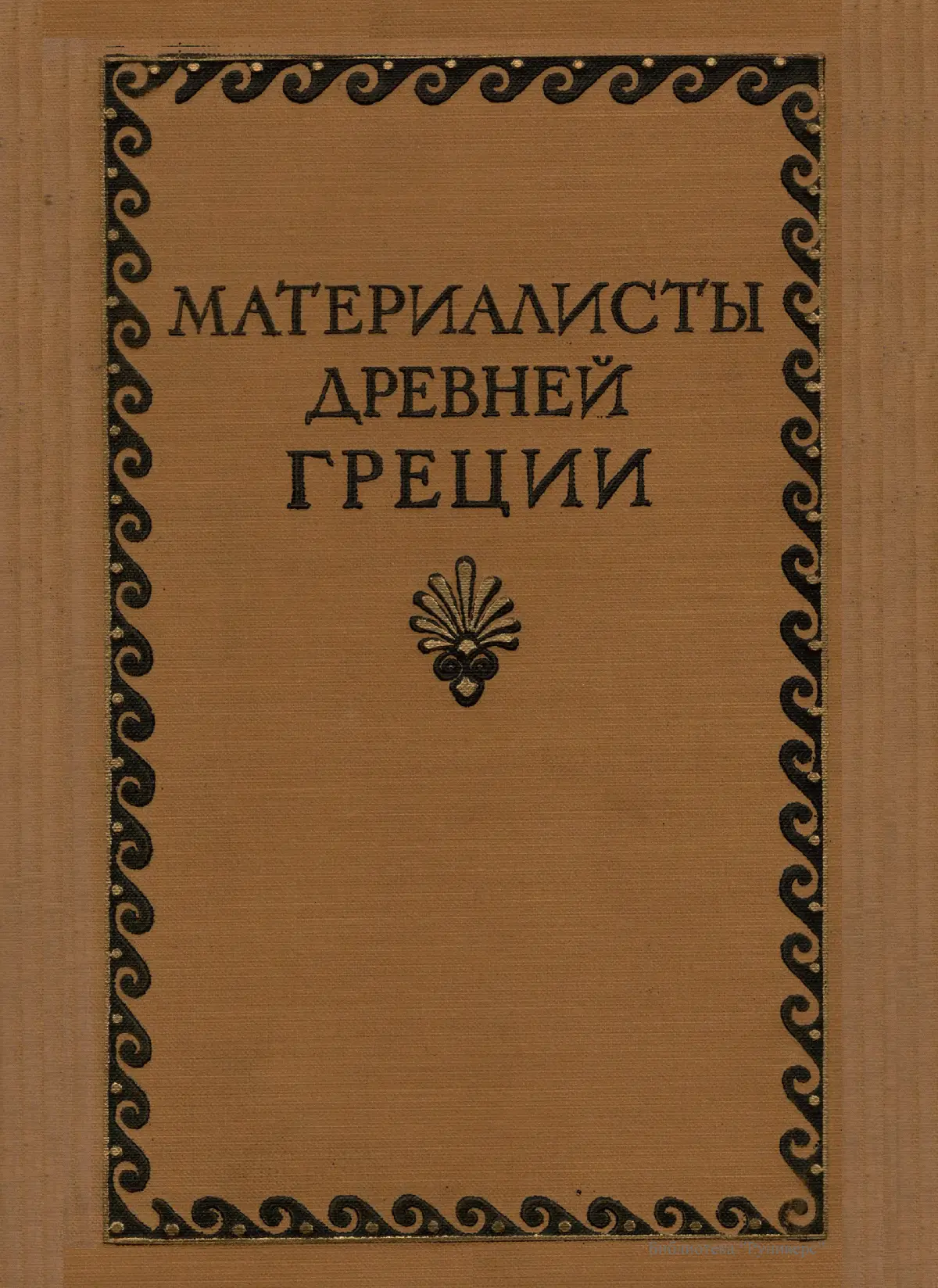 МАТЕРИАЛИСТЫ ДРЕВНЕЙ ГРЕЦИИ ГЕРАКЛИТ ДЕМОКРИТ И ЭПИКУР Среди - фото 1