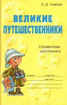 Ольга Ушакова - Великие путешественники. Справочник школьника