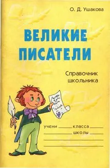 Ольга Ушакова - Великие писатели. Справочник школьника