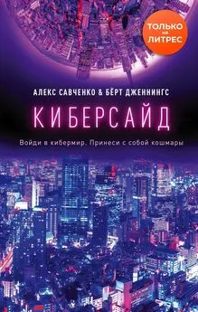 Алексей Савченко - Киберсайд [litres]