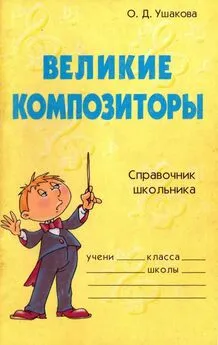 Ольга Ушакова - Великие композиторы. Справочник школьника